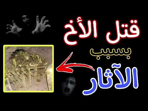 قصة حقيقية حدثت في مصر في محافظة سوهاج اخ يقتل اخية بسبب الاثار للكبار فقط