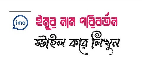 How to change imo name স্টাইল করে লিখুন #IMOnaamparivartan