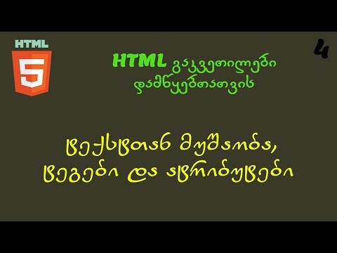 ტექსტთან მუშაობა, ტეგები და ატრიბუტები (HTML გაკვეთილები დამწყებთათვის)