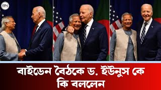 বাইডেন বৈঠকে ডক্টর ইউনুস কে কি বললেন। Dr Yunus - Joe Biden Meeting। Bangla News Television