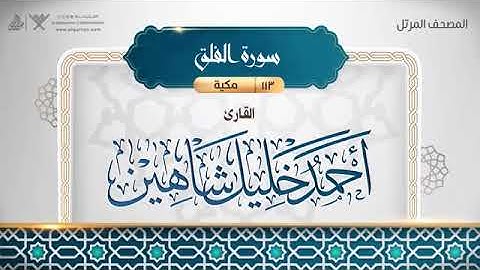سورة الفلق - أحمد خليل شاهين Surat Al-Falaq - Ahmed Khalil Shaheen