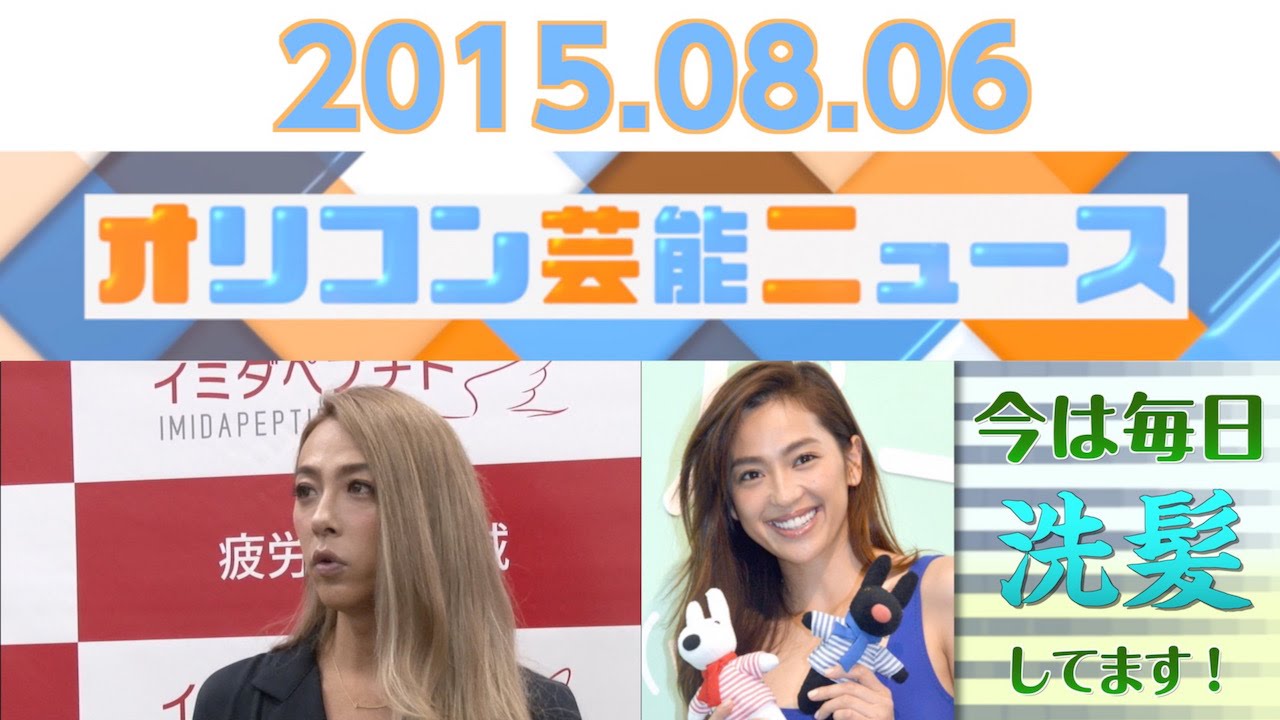 Genking 中村アン 庄司智春 川崎麻世 木村文乃 15 8 5オリコン芸能ニュース Youtube