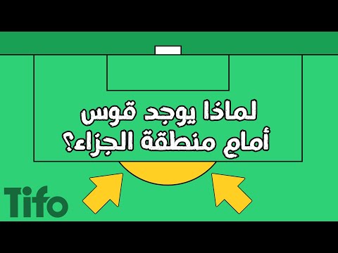 لماذا يوجد قوس أمام منطقة الجزاء