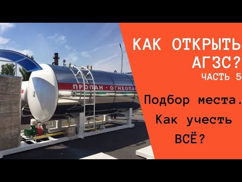 Видео: Как открыть АГЗС 2020г. Часть 5. Как подобрать место учитывая все расстояния до объектов?