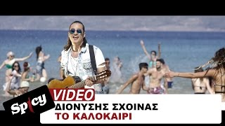 Video thumbnail of "Διονύσης Σχοινάς - Το καλοκαίρι | Dionisis Sxoinas - To kalokairi  - Official Video Clip"