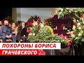 Похороны Бориса Грачевского