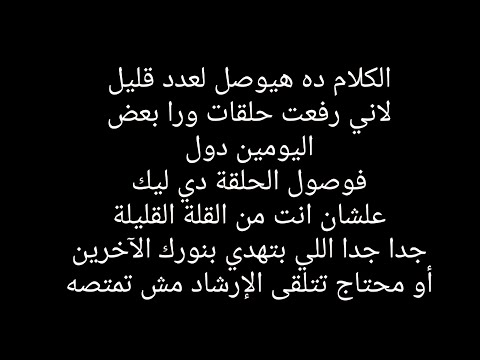 ماتحسش بالذنب انت مش محتاج غير انك تثبت في نورك تزامن