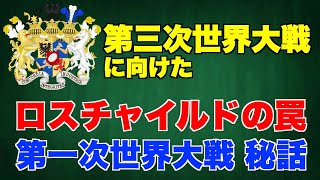 第一次世界大戦・秘話、ロスチャイルドの罠。第三次世界大戦に向けた新世界秩序【モルガン、ロックフェラー、ユダヤマネー、デル・バンコ、ウォーバーグ、ジェイコブ・シフ】