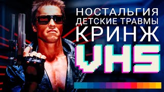 VHS - КАК ЭТО БЫЛО? Кринж, счастье и детские травмы \ [Ностальгический обзор]