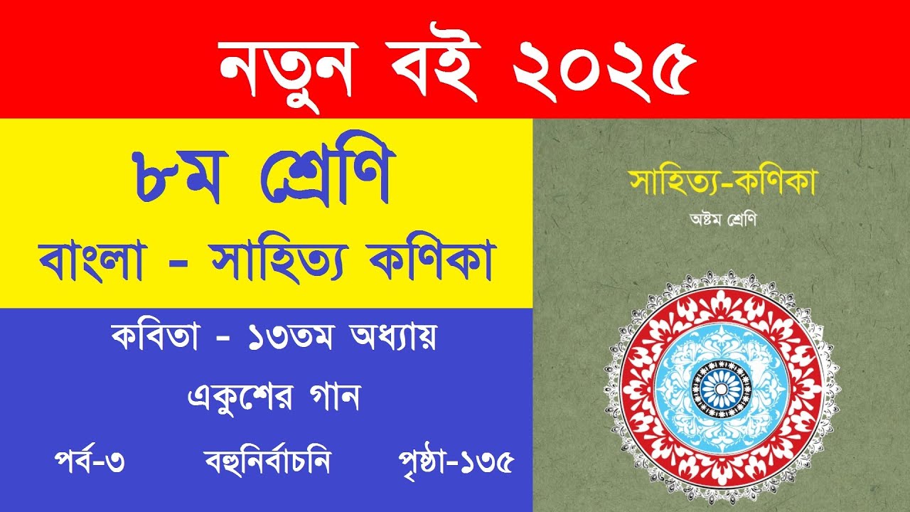 ৮ম শ্রেণি বাংলা সাহিত্য কণিকা একুশের গান পৃষ্ঠা ১৩৫ বহুনির্বাচনি উত্তর | Class 8 Bangla Page 135