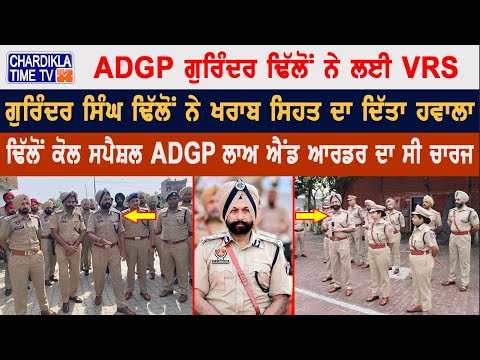 ADGP Gurinder Singh Dhillon ਸਮੇਂ ਤੋਂ ਪਹਿਲਾਂ ਰਿਟਾਇਰ..!