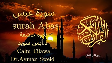 سورة عبس بصوت جميل جدا جدا 💚 قران كريم 💚 تلاوة خاشعة ارح قلبك | Surah Abas