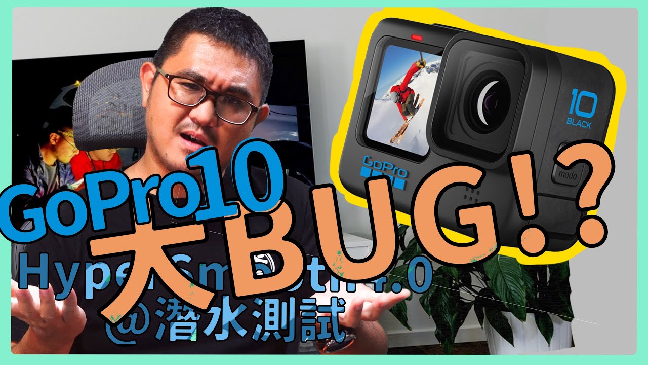 GoPro 致命2大問題！GoPro  買之前一定要看！遇到GoPro  Bug