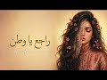 راجع يا وطن بصوت أنثوي يأخذك إلى عالم من الحنين والشوق