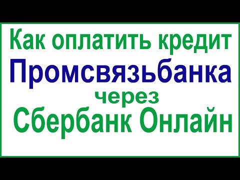 Как оплатить кредит в Промсвязьбанке через Сбербанк Онлайн