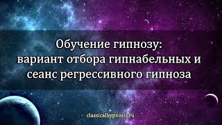 Обучение гипнозу: вариант отбора гипнабельных и сеанс регрессивного гипноза Обучение гипнозу: вариант отбора гипнабельных и сеанс регрессивного гипноза