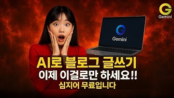 AI로 블로그 글쓰기 끝판왕 등장! 초고속에 무료라니! GEMINI 활용법 1편