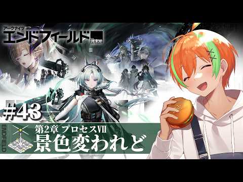 【エンドフィールド #43】タロⅡ開拓の舞台は 『景色変われど人は在り』....メイン任務 第2章プロセスⅦ 🍊【夏野みつ/個人Vtuber】