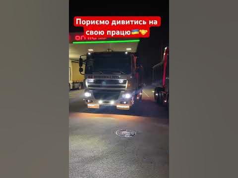 Київ не зламаний Україна тримайся #фура #daf #дальнобой #truck # ...