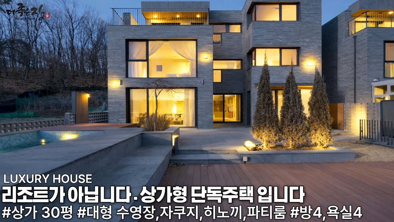 NO.944 상가가 있는 리조트형 단독주택! 대형 수영장,자쿠지,히노끼,파티룸 까지 모든 힐링을 집에서 할수 있는 경기광주 전원주택[고급주택]