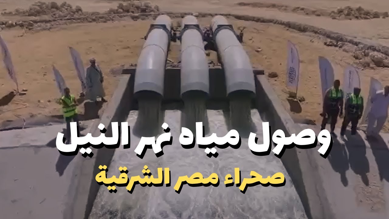 بعد ٤ سنوات من العمل فرحة العاملين بوصول مياه نهر النيل إلى صحراء مصر الشرقية 