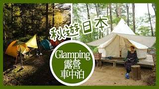 秋遊日本Glamping露營車中泊住宿大比拼Glamping, Camping ...
