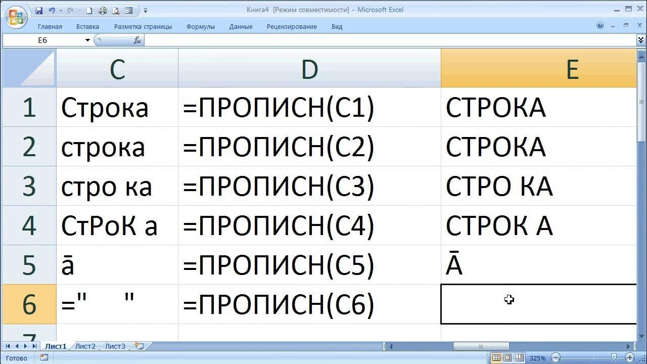 Как в экселе сделать все заглавные буквы. Заглавные буквы в строчные в excel. сделать все буквы заглавными в excel. как в эксель заглавные буквы сделать прописными. маленькие буквы в эксель.