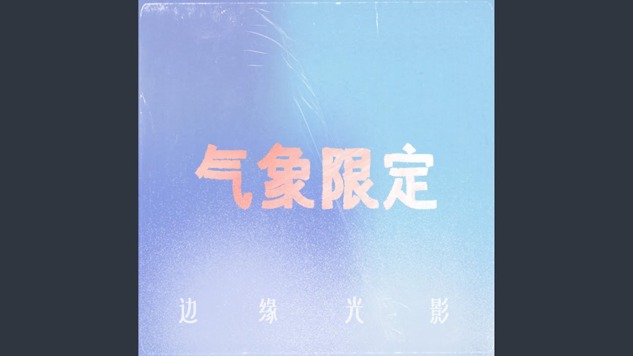 Regardez 光影边缘 sur YouTube Regardez 光影边缘 sur YouTube