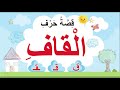 قصة حرف القاف ق قـ ـقـ