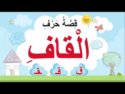 قصة حرف القاف ق قـ ـقـ 