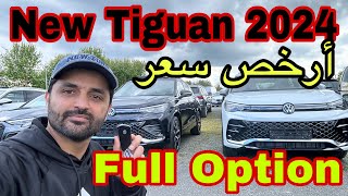 من ألمانيا 🇩🇪 أرخص سعر تيڤوان Tiguan 2024 ــ Full-Option في ألمانيا 🇩🇪