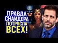 Афигеть! Зак Снайдер раскрыл Правду: теперь мы знаем почему WB его нен@видят!