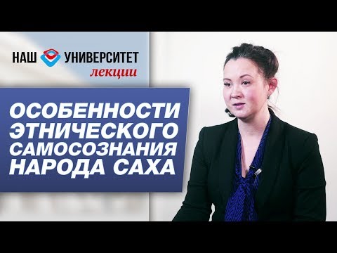 Особенности этнического самосознания народа саха – Ксения Ким