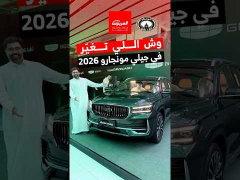 وش اللي تغير في جيلي مونجارو 2026 فيس ليفت