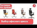 Как выбрать компьютерное кресло и правильно сидеть за компьютером