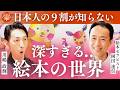 大人も学びになる「絵本」がすごかった..|岡田達信×川嶋政輝