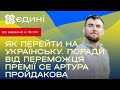 Як перейти на українську. Поради від переможця премії Global Teacher Prize Ukraine Артура Пройдакова