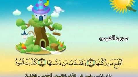 091 القرآن الكريم مصحف المنشاوي معلم مع ترديد الأطفال "سورة الشمس"