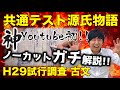 【ガチ解説!!】共通テスト古文完全攻略!!