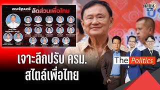 เจาะลึกปรับ ครม.สัดส่วน 'เพื่อไทย' ใครอยู่ใครไป ใครมีอำนาจตัดสินใจตัวจริง? : Matichon TV