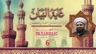 شرح كتاب غاية البيان في تنزيه الله عن الجهة والمكان - 6