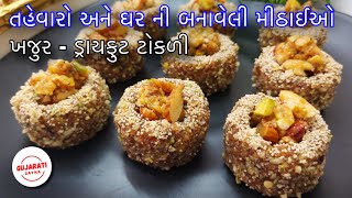 Khajur Nuts Tokri - ઓછા ખર્ચમાં ઘરે બનાવો ખજૂરની મીઠાઈ -Khajur Dryfruit Sweet Recipe festivalrecipe