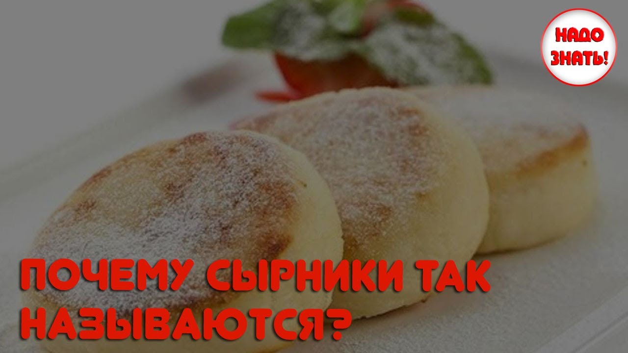 Почему называется сырники а делаются из творога. Почему называется сырники а делаются из творога. Сырники. Сырники ванильные. Пышные сырники.