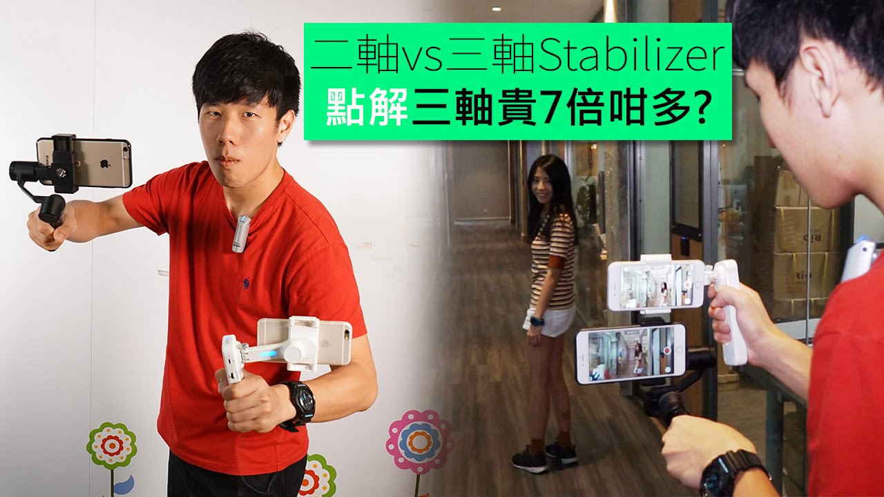 二軸vs三軸Stabilizer!點解三軸貴7倍咁多? - YouTube