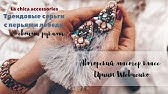 Мастер класс Брошь с перьями 2 часть - YouTube