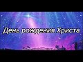 День рождение Иисуса Христа || Рождество || Христианские стихи || Авторские || Евгений Вотчел.