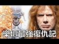 Metallica 宿敵?Megadeth 如何用憤怒改寫重金屬 || 你穿什麼 T?