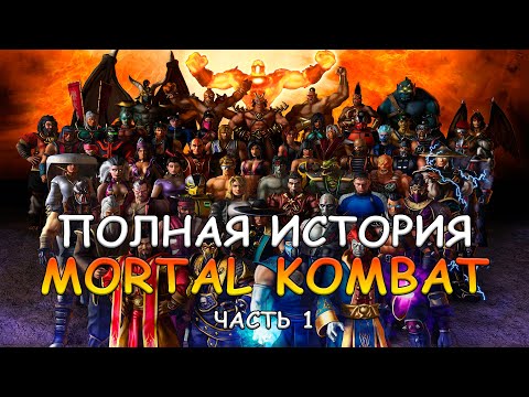 Видео: ПЕРЕСКАЗ СЮЖЕТА MORTAL KOMBAT (часть 1)