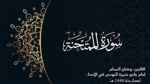 سورة الممتحنة (كاملة) للقارئ: وضاح المسلم إمام جامع منيرة الموسى بالأحساء.