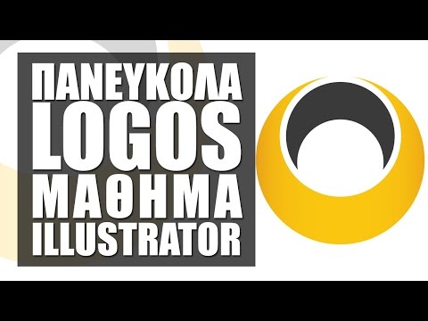 Έξυπνα Λογότυπα σε Ελάχιστο Χρόνο με το Illustrator